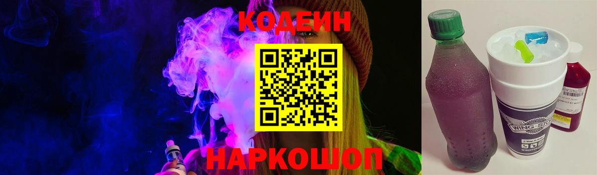 Тосно  Кодеиновый сироп Lean Purple Drank  Вход с VPN  Кодеиновый сироп Lean Purple Drank 